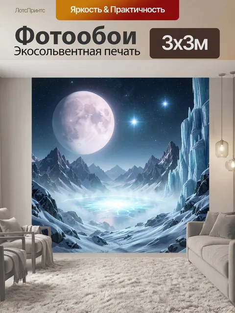 Фотообои Ледяная долина под луной