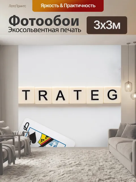 Фотообои Стратегия