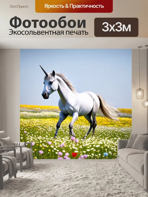 Фотообои на цветущей поляне, среди ароматов цветов, единорог выходит на встречу, его движения создают гармонию и…