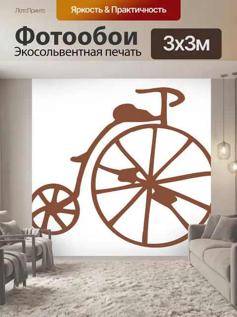 Фотообои Браун ретро велосипед