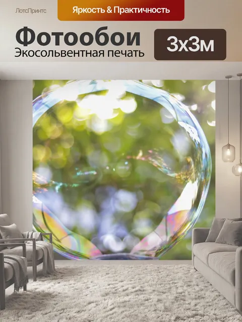 Фотообои Мыльный пузырь