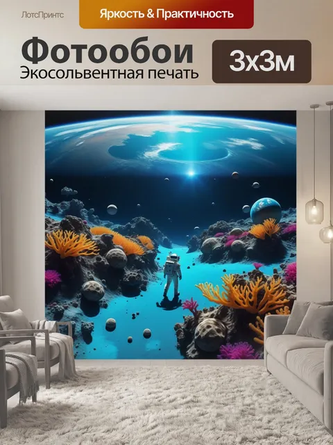 Фотообои подводный мир на экзопланете, исследуемый космонавтами