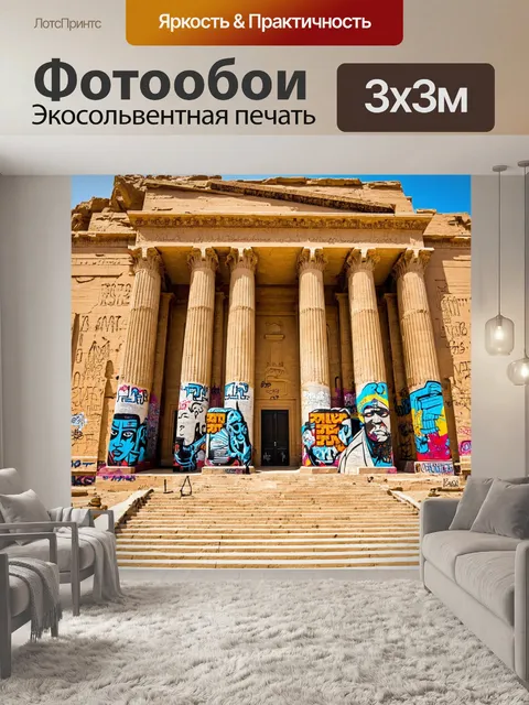 Фотообои египет в стиле панк, с изображением памятников, которые украшены большими элементами уличного искусства, как…