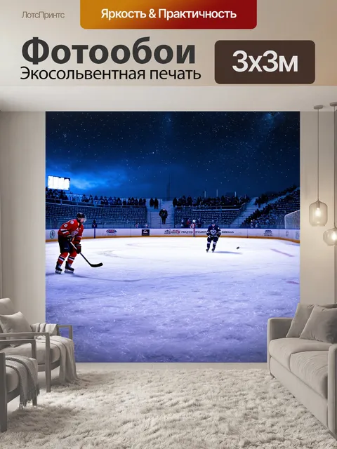 Фотообои зимний вечер с хоккейным матчем, проходящим под звездами