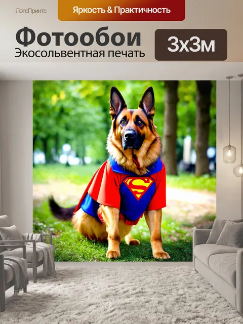 Фотообои овчарка в костюме супергероя, готовая к приключениям