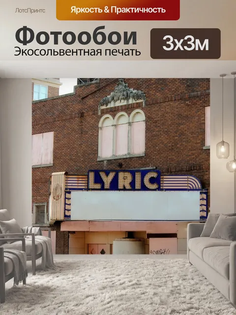 Фотообои Старый Лирическая театр