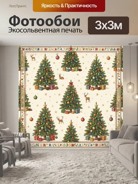 Фотообои Нарядные ели с подарками