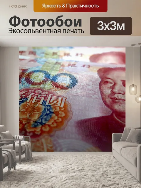 Фотообои Деньги китайские