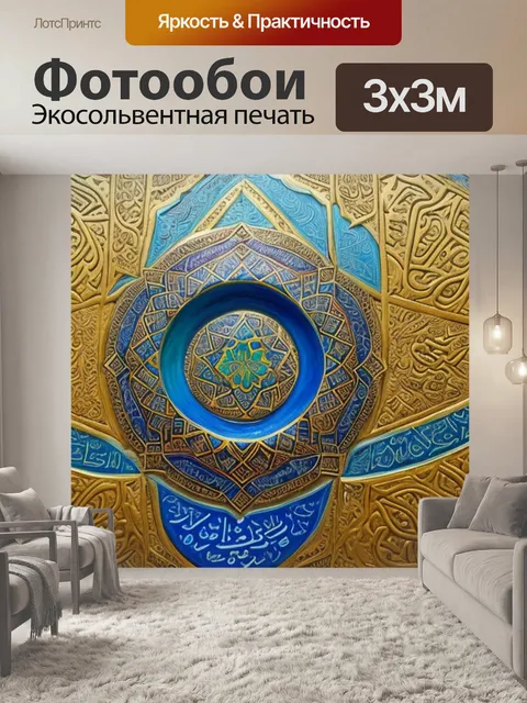 Фотообои с арабскими надписями
