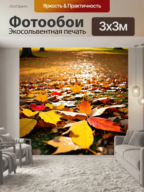 Фотообои сцена в парке осенью, где желтые, оранжевые и красные листья образуют яркий ковер на земле