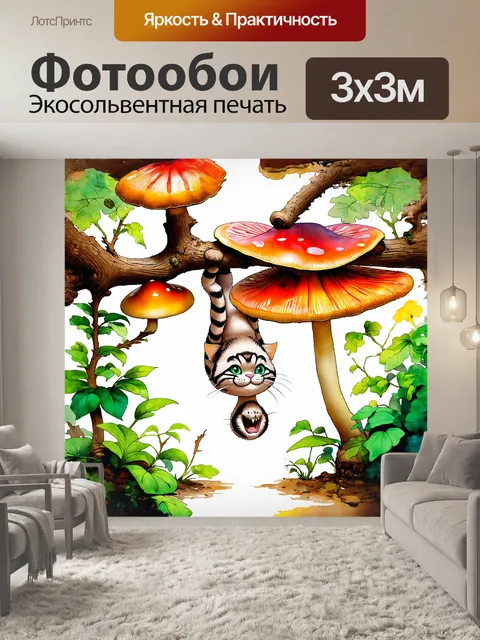 Фотообои чеширский кот, висит вниз головой на ветке между двух ярких грибов, его улыбка создает атмосферу удивления и…