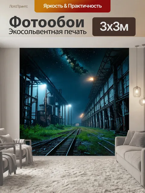 Фотообои ночь в стиле дизельпанк, заброшенные фабрики, с яркими огнями и звездами над ними