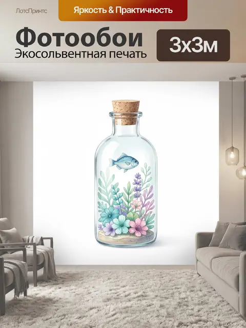 Фотообои Рыбка в стеклянной бутылке с цветами