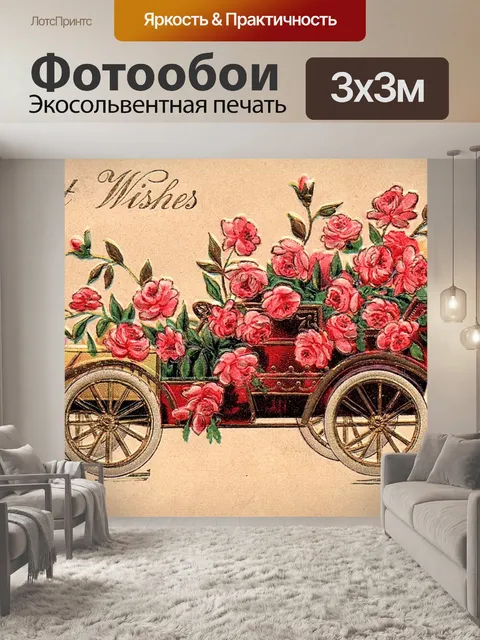 Фотообои Старинные открытки на день рождения стар