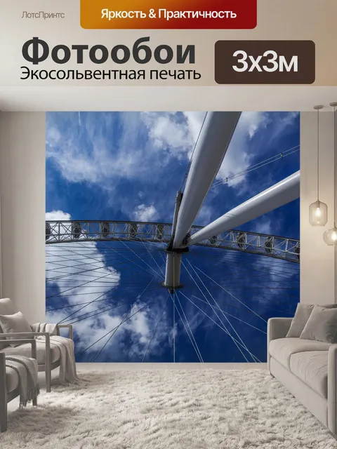 Фотообои Лондонский глаз