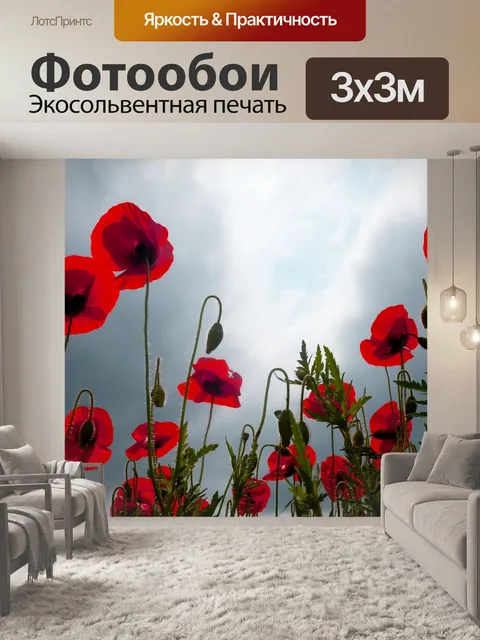 Фотообои Мак