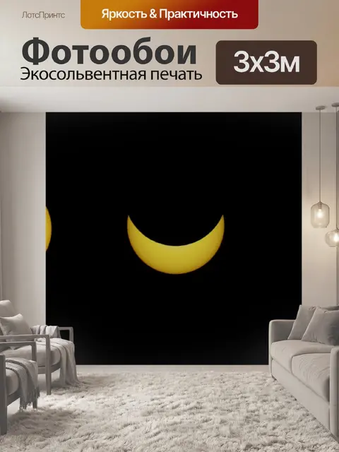 Фотообои солнечное затмение