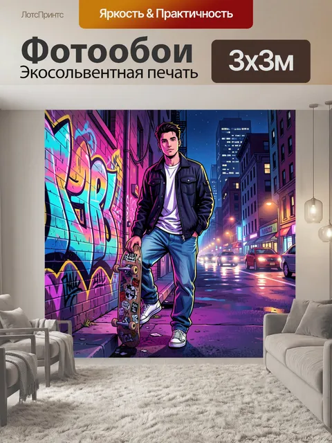 300 × 300 см · Экосольвентная печать