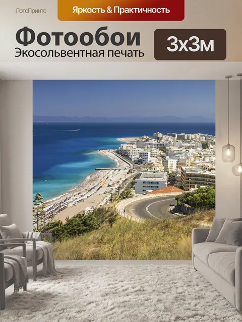 Фотообои Родос