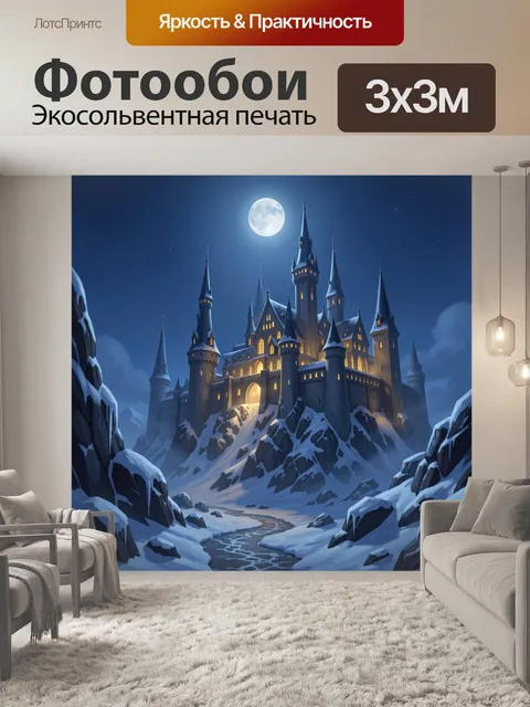 Фотообои Лунный замок в снегах