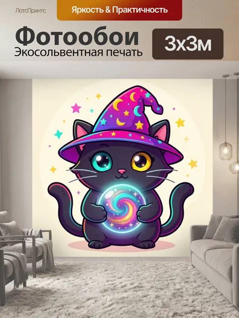Фотообои Черный кот в волшебной шляпе