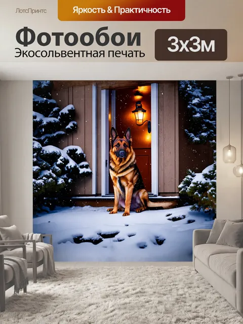 Фотообои спокойная немецкая овчарка, сидящая на пороге уютного домика, окруженного зимним снежным пейзажем