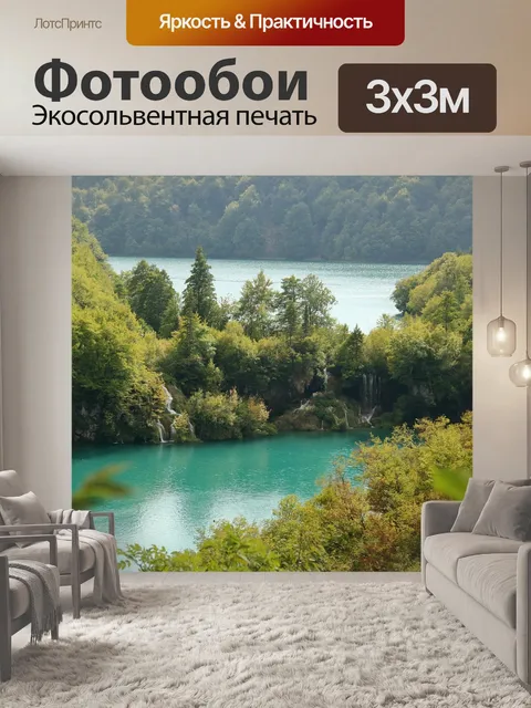 Фотообои Плитвицкие озёра