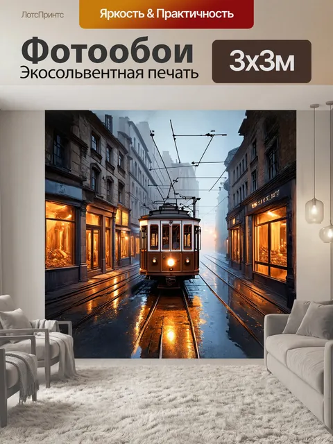 Фотообои в туманном утре, трамвай, сверкающий желтыми огнями, медленно движется по старинным рельсам…