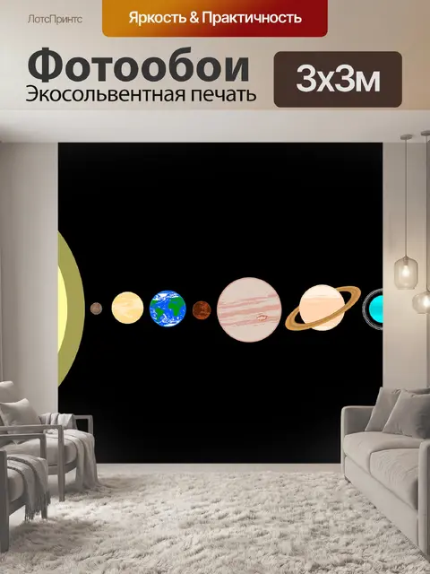 Фотообои Солнечной системы