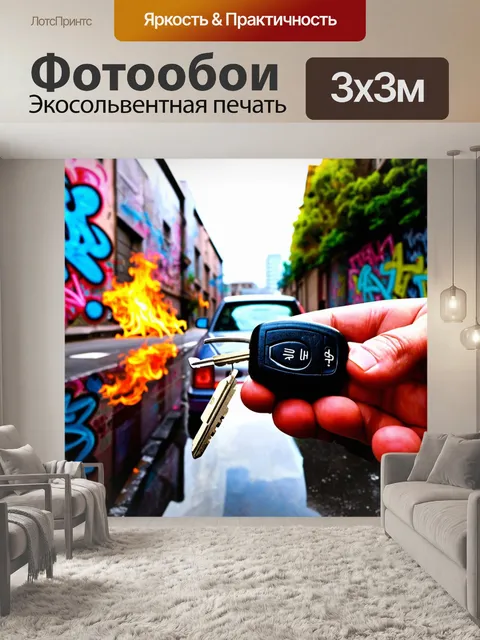 Фотообои ключи от автомобиля на фоне ярких цветных граффити