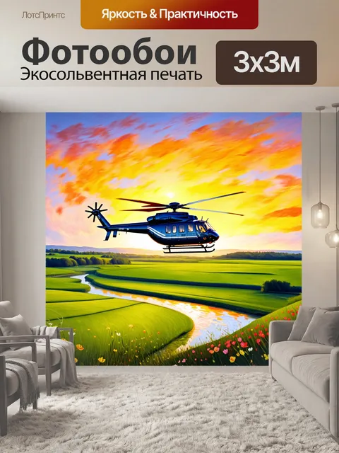 Фотообои вертолет, быстро движущийся по небу на фоне живого горизонта, где видны контрастные виды: зеленые поля с…