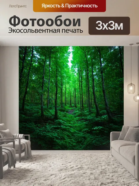 фотообои лес в стиле модернизм