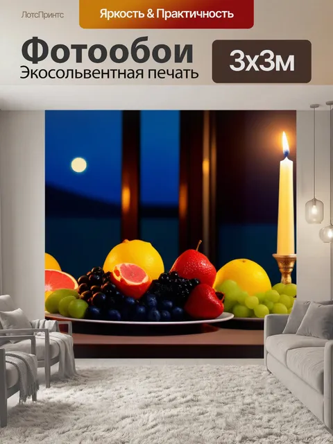 Фотообои романтический вечер с фруктами и свечами