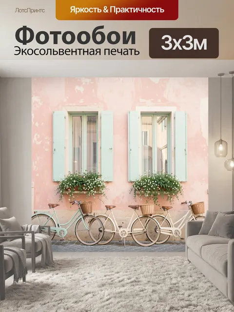 Фотообои Велосипеды у цветущих окон