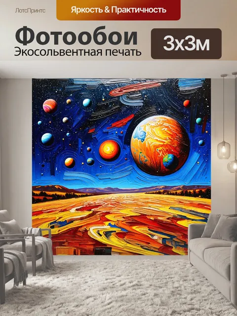 Фотообои космос в стиле постимпрессионизм, где каждый контур планеты проиллюстрирован яркими мазками цвета