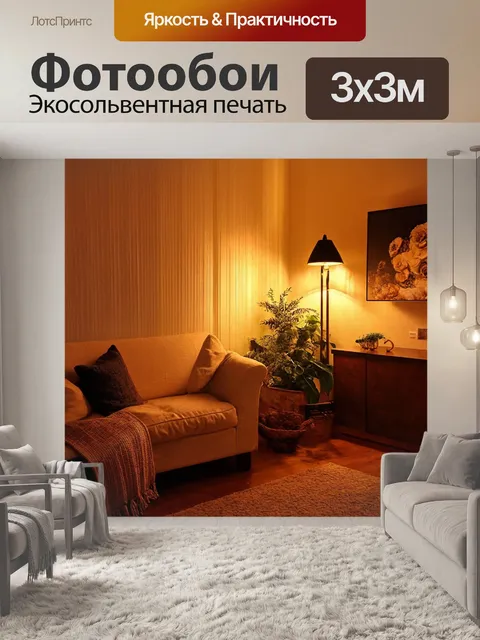 Фотообои с атмосферой домашнего уюта и теплого света