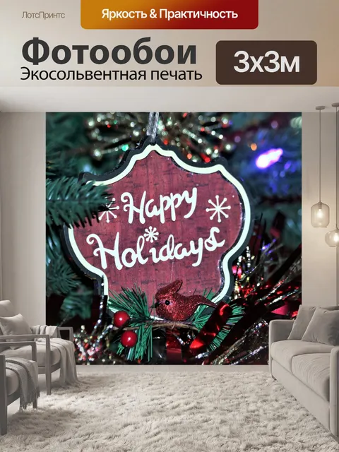 Фотообои Happy Holidays Christmas Ornament 3