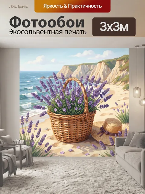Фотообои Лаванда в плетёной корзине на пляже
