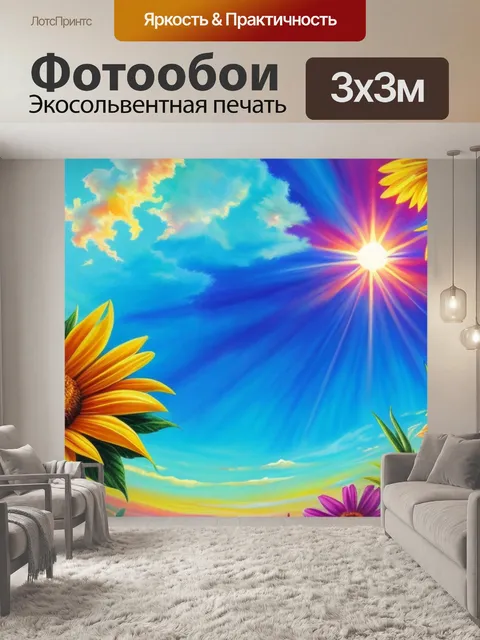 Фотообои с солнцем