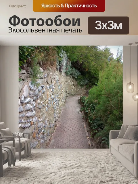 Фотообои дорожка