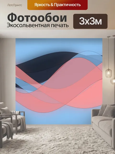 Фотообои цветные волны 4
