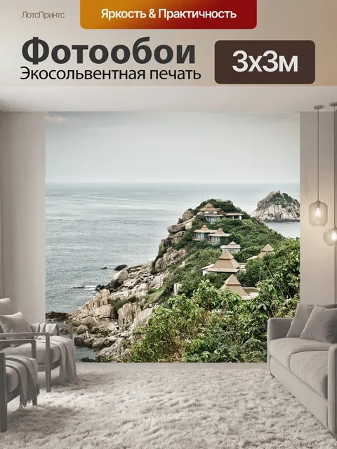 Фотообои Море