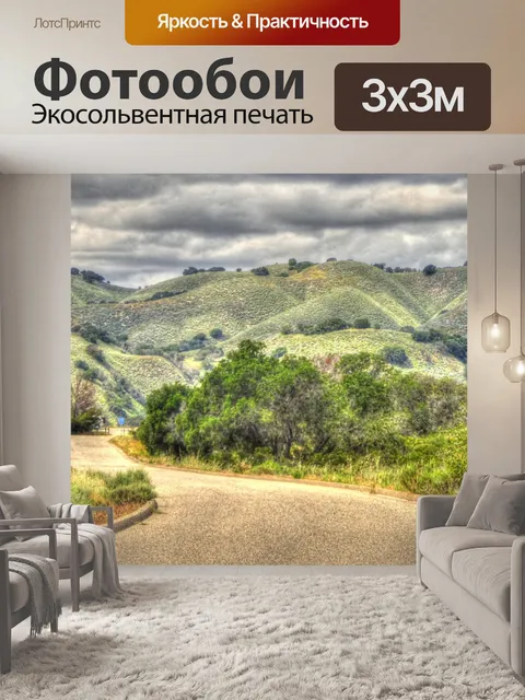 Фотообои Горная дорога