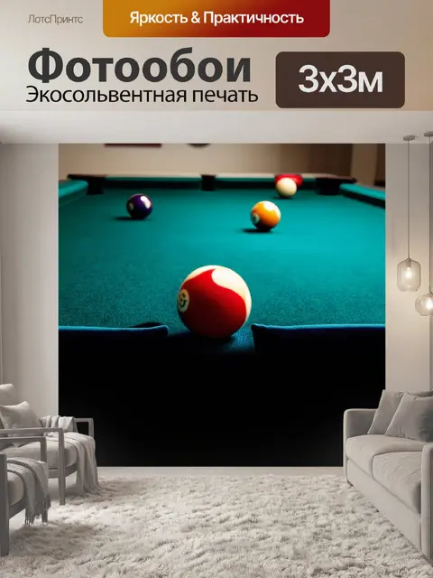 Фотообои бильярдный стол с шариками, покрытыми мягким бархатным покрытием, разложенными по игре
