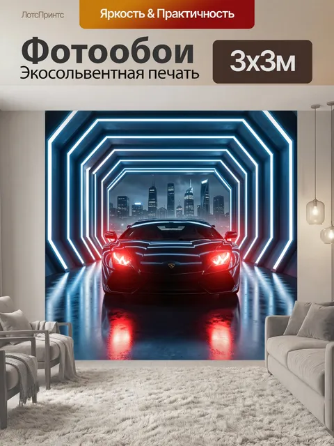 Фотообои Спортивный автомобиль в неоновом тоннеле