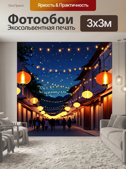 Фотообои изображение теплого летнего вечера с множеством фонариков, освещающих улицы
