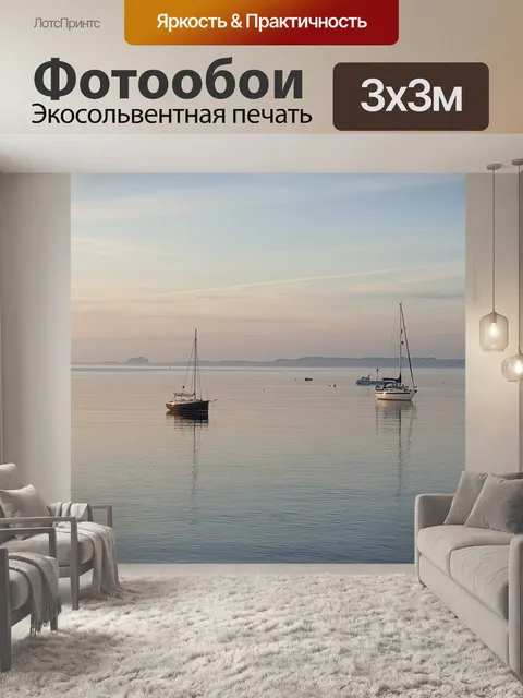 Фотообои Море