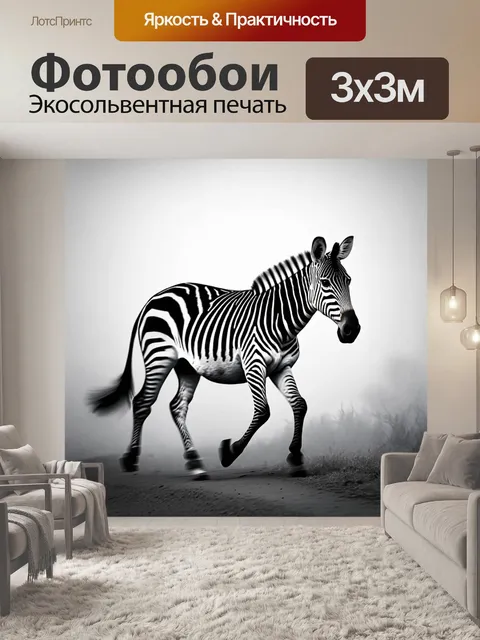 Фотообои зебра, пробирающаяся через туманное утро, с размытыми черно-белыми полосами, создающими атмосферу загадки