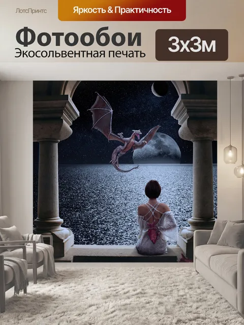 Фотообои Фантазия