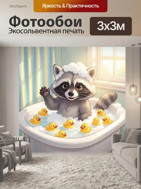300 × 300 см · Экосольвентная печать
